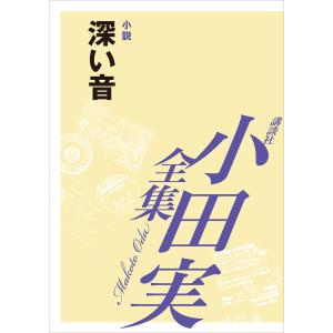 [EPUB版] 深い音 【小田実全集】 電子書籍版 / 小田実｜ebookjapan