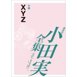 [EPUB版] XYZ 【小田実全集】 電子書籍版 / 小田実｜ebookjapan