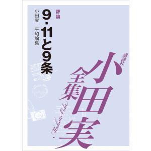 [EPUB版] 9.11と9条 【小田実全集】 電子書籍版 / 小田実｜ebookjapan