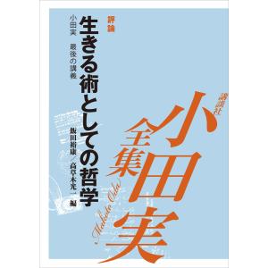 [EPUB版] 生きる術としての哲学 【小田実全集】 電子書籍版 / 小田実｜ebookjapan