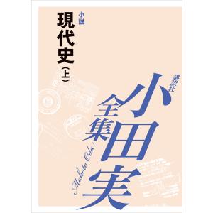 [EPUB版] 現代史(上) 【小田実全集】 電子書籍版 / 小田実｜ebookjapan