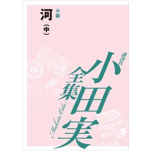 [EPUB版] 河(中) 【小田実全集】 電子書籍版 / 小田実｜ebookjapan
