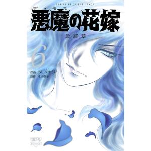 悪魔の花嫁 最終章 1/あしべゆうほ/池田悦子 : bookfanプレミアム