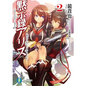 黙示録アリス2 電子書籍版 / 著者:鏡貴也 イラスト:加藤勇樹(アークシステムワークス)｜ebookjapan