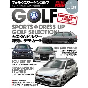 ハイパーレブ Vol.181 VWゴルフ 電子書籍版 / ハイパーレブ編集部