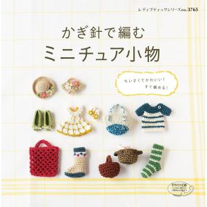 かぎ針で編む ミニチュア小物 電子書籍版 / ブティック社編集部