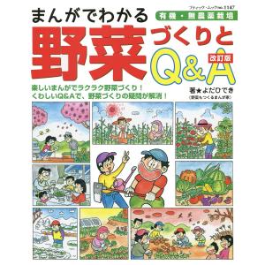 改訂版 まんがでわかる野菜づくりとQ&A 電子書籍版 / よだひでき｜ebookjapan