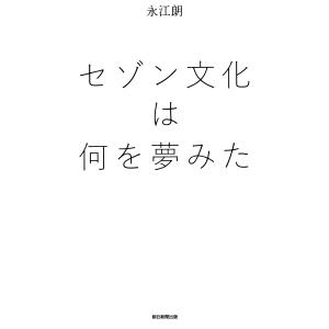 セゾン文化は何を夢みた 電子書籍版 / 永江朗｜ebookjapan