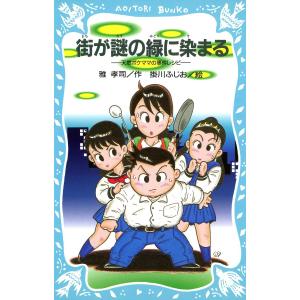 街が謎の緑に染まる ―天然ポケママの事件レシピ― 電子書籍版 / 雅孝司 絵:掛川ふじお｜ebookjapan