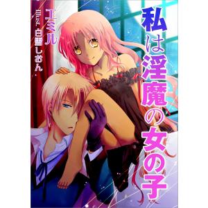 私は淫魔の女の子 電子書籍版 / エミル｜ebookjapan