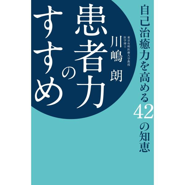 患者力のすすめ 電子書籍版 / 川嶋朗