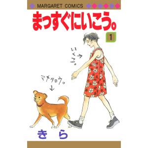まっすぐにいこう。 (1) 電子書籍版 / きら