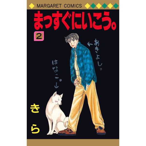 まっすぐにいこう。 (2) 電子書籍版 / きら