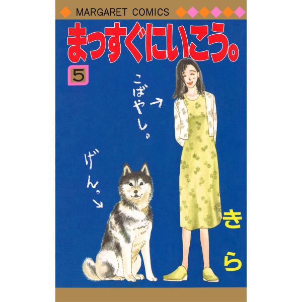まっすぐにいこう。 (5) 電子書籍版 / きら