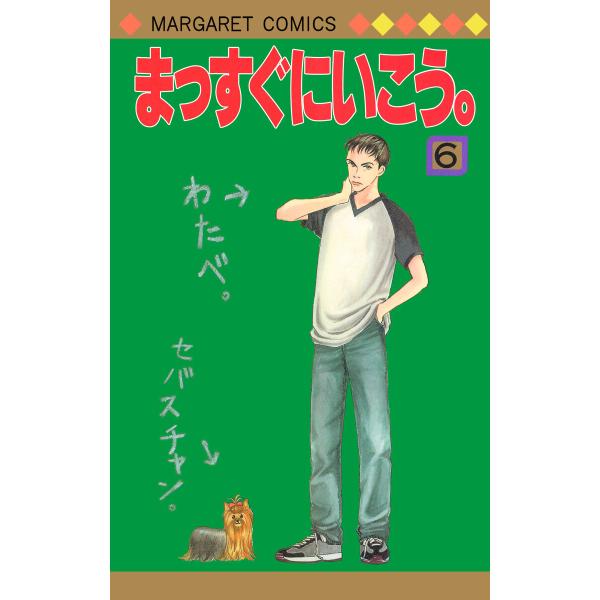 まっすぐにいこう。 (6) 電子書籍版 / きら
