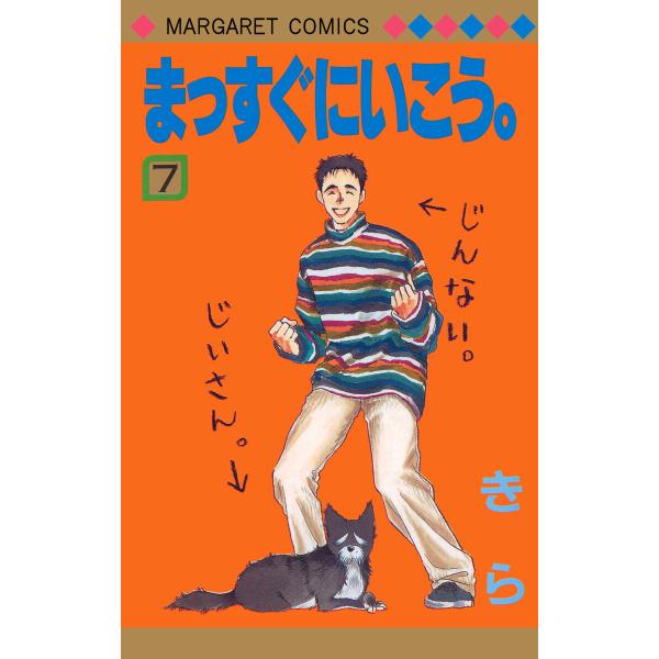 まっすぐにいこう。 (7) 電子書籍版 / きら