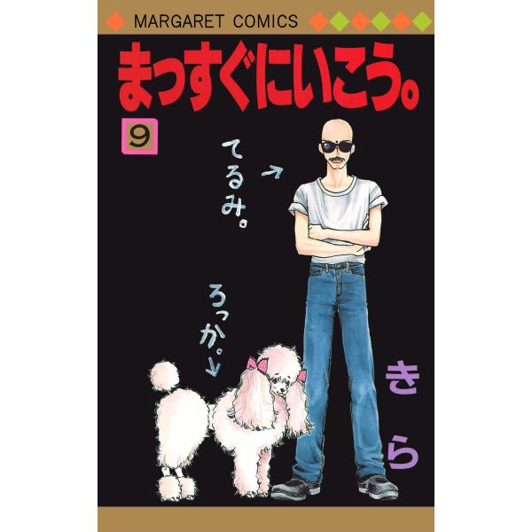 まっすぐにいこう。 (9) 電子書籍版 / きら