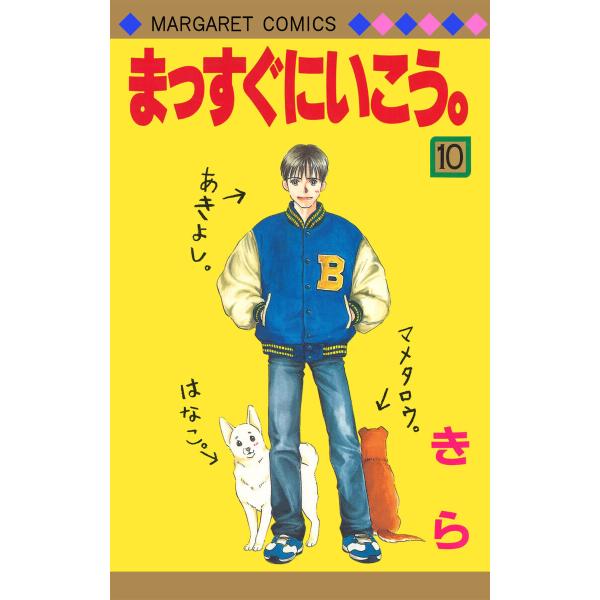 まっすぐにいこう。 (10) 電子書籍版 / きら