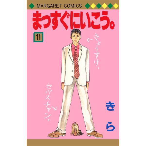 まっすぐにいこう。 (11) 電子書籍版 / きら