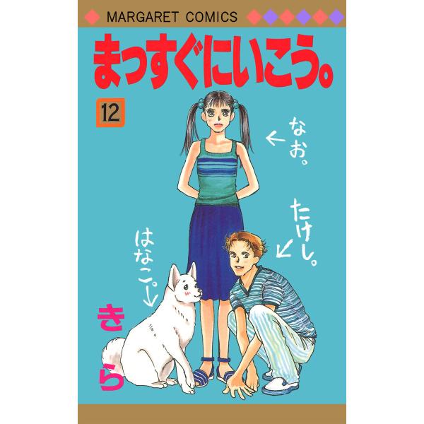 まっすぐにいこう。 (12) 電子書籍版 / きら