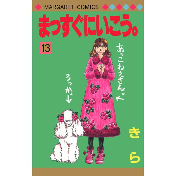 まっすぐにいこう。 (13) 電子書籍版 / きら