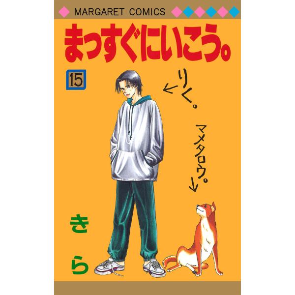 まっすぐにいこう。 (15) 電子書籍版 / きら