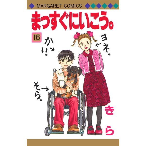 まっすぐにいこう。 (16) 電子書籍版 / きら