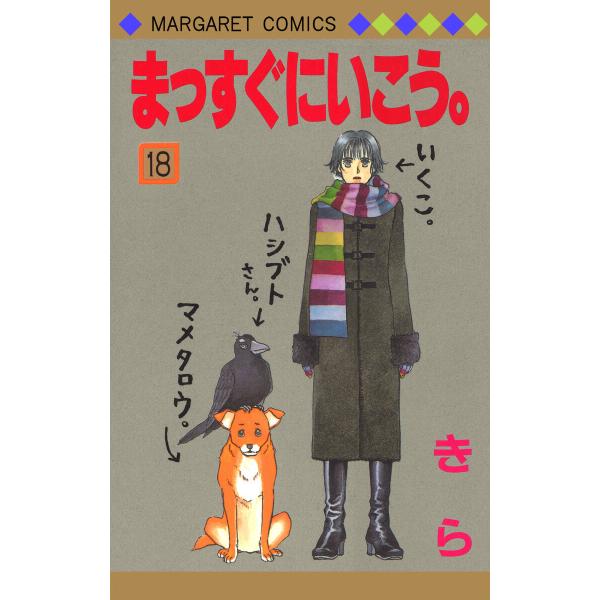 まっすぐにいこう。 (18) 電子書籍版 / きら