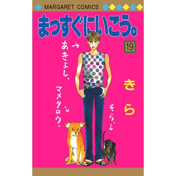 まっすぐにいこう。 (19) 電子書籍版 / きら