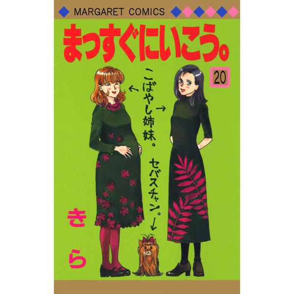 まっすぐにいこう。 (20) 電子書籍版 / きら
