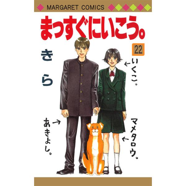 まっすぐにいこう。 (22) 電子書籍版 / きら