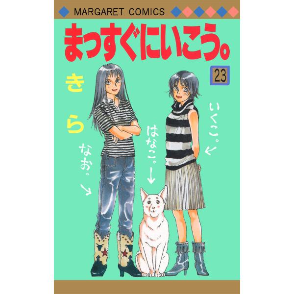 まっすぐにいこう。 (23) 電子書籍版 / きら