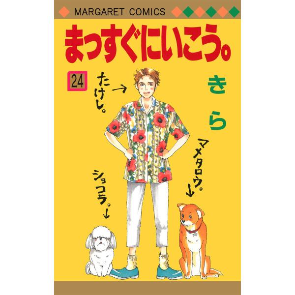 まっすぐにいこう。 (24) 電子書籍版 / きら