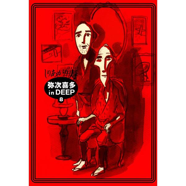弥次喜多 in DEEP (8) 電子書籍版 / 著者:しりあがり寿