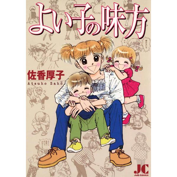 よい子の味方 電子書籍版 / 佐香厚子