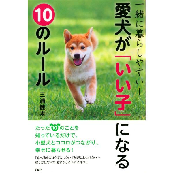一緒に暮らしやすい! 愛犬が「いい子」になる10のルール 電子書籍版 / 著:三浦健太
