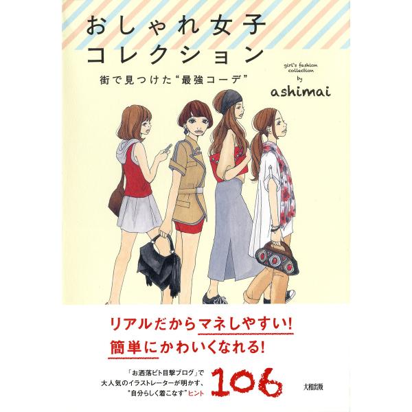 おしゃれ女子コレクション(大和出版) 街で見つけた“最強コーデ” 電子書籍版 / 著:ashimai
