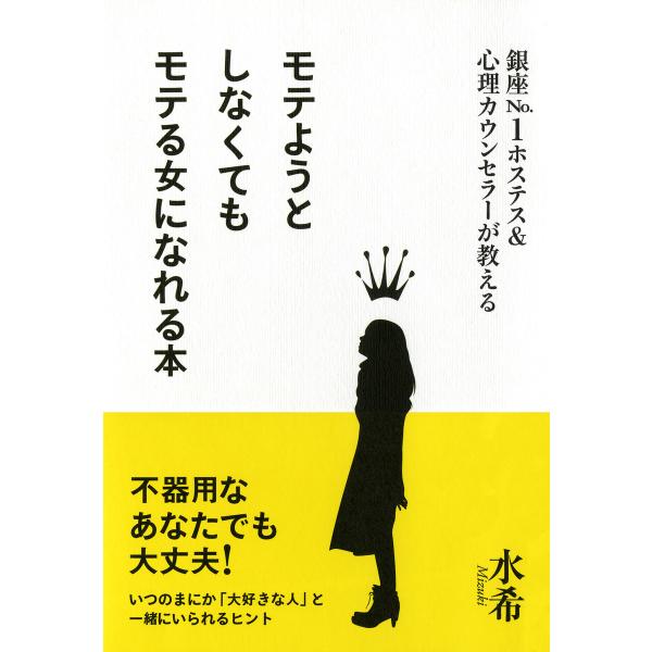銀座No.1ホステス&amp;心理カウンセラーが教える モテようとしなくてもモテる女になれる本(大和出版) ...