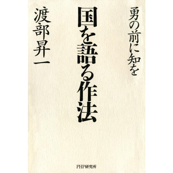 国を語る作法 勇の前に知を 電子書籍版 / 著:渡部昇一