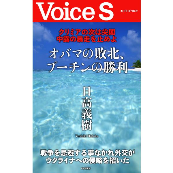 クリミアの次は尖閣 中露の暴走を止めよ オバマの敗北、プーチンの勝利 【Voice S】 電子書籍版...