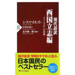 現代語訳 西国立志編 スマイルズの『自助論』 電子書籍版 / 著:サミュエル・スマイルズ 訳:中村正直 現代語訳:金谷俊一郎｜ebookjapan