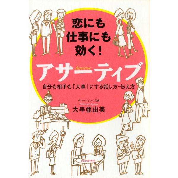 恋にも仕事にも効く! アサーティブ 自分も相手も「大事」にする話し方・伝え方 電子書籍版 / 著:大...