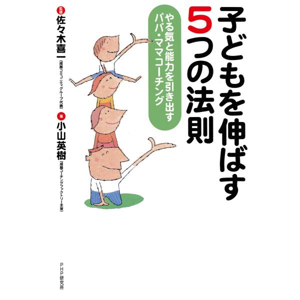 子どもを伸ばす 5つの法則 やる気と能力を引き出す パパ・ママコーチング 電子書籍版 / 著:小山英...