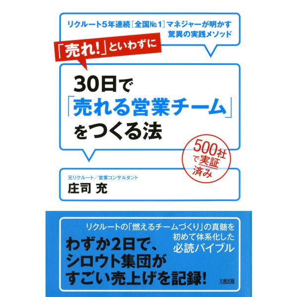 500社で実証済み 「売れ!」といわずに30日で「売れる営業チーム」をつくる法(大和出版) リクルー...