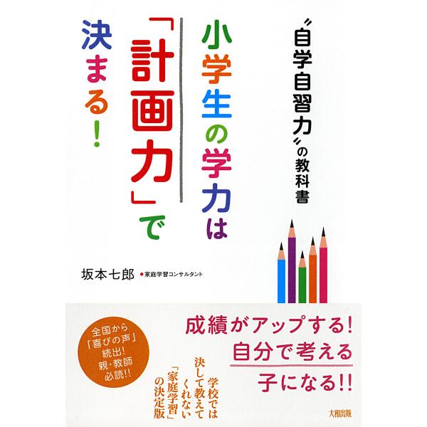 “自学自習力”の教科書 小学生の学力は「計画力」で決まる!(大和出版) 電子書籍版 / 著:坂本七郎