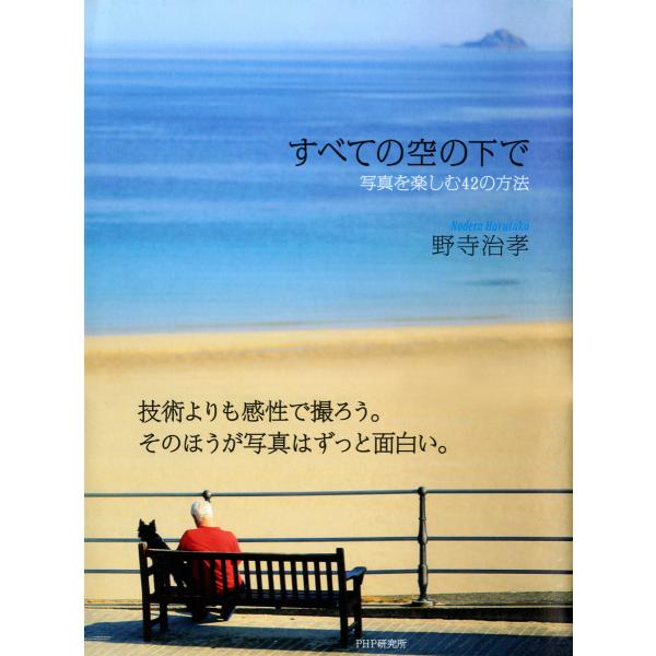 すべての空の下で 写真を楽しむ42の方法 電子書籍版 / 著:野寺治孝