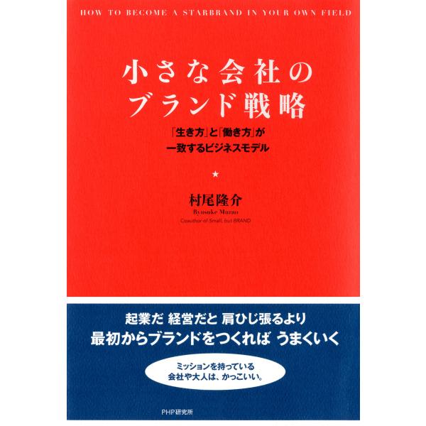 小さな会社のブランド戦略 「生き方」と「働き方」が一致するビジネスモデル 電子書籍版 / 著:村尾隆...