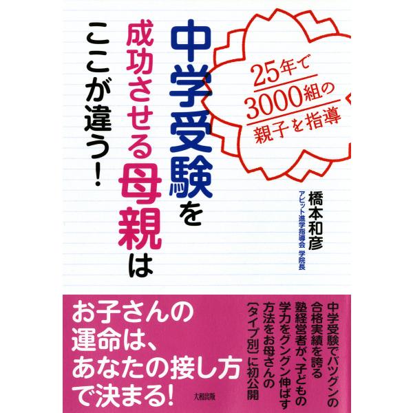 25年で3000組の親子を指導 中学受験を成功させる母親はここが違う!(大和出版) 電子書籍版 / ...