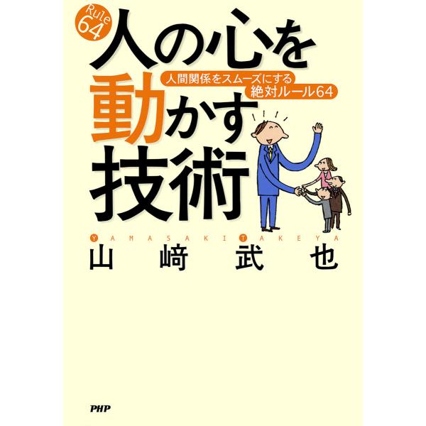 人の心を動かす技術 人間関係をスムーズにする絶対ルール64 電子書籍版 / 著:山崎武也