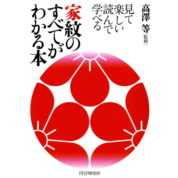 見て楽しい 読んで学べる 家紋のすべてがわかる本 電子書籍版 / 監修:高澤等